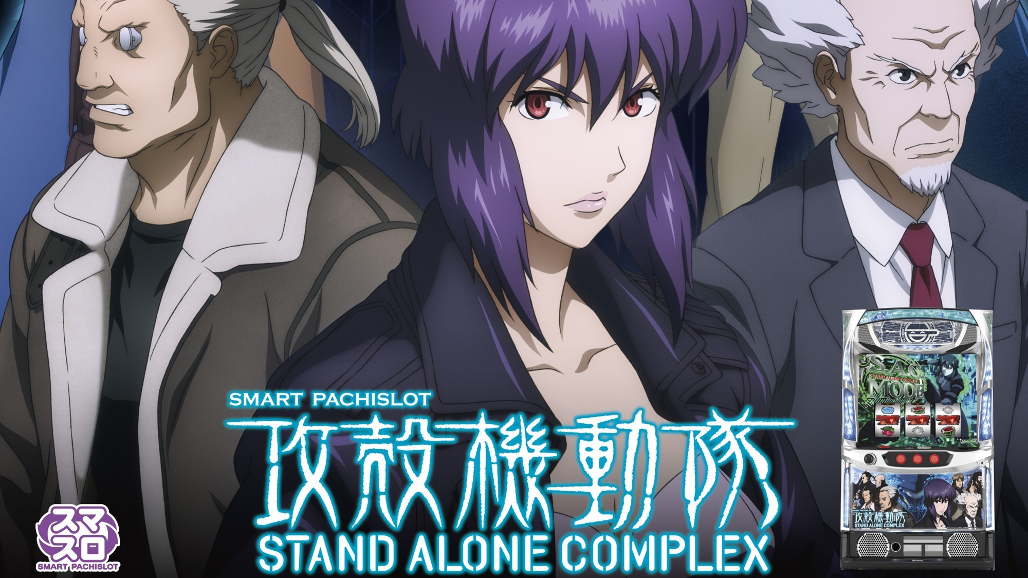 攻殻機動隊スマスロの解析情報