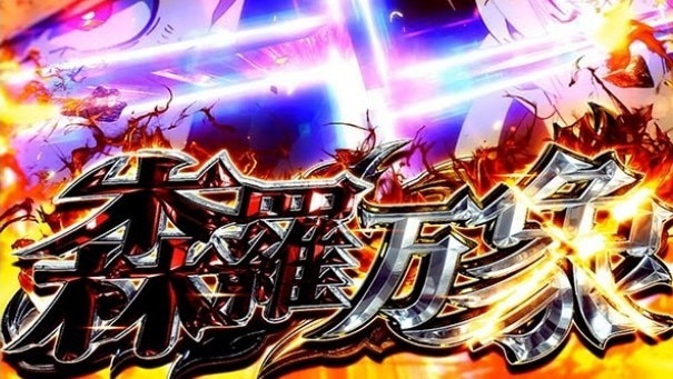 炎炎ノ消防隊2スマスロ 森羅万象 