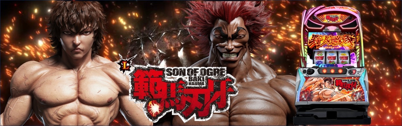 範馬刃牙スマスロ アイキャッチ