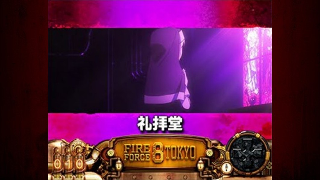 炎炎2スマスロの礼拝堂ステージ