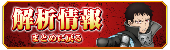 L炎炎の消防隊2