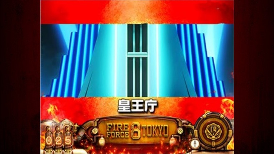 炎炎2スマスロの皇王庁ステージ