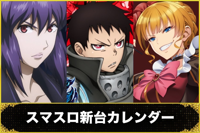 スマスロ新台カレンダー