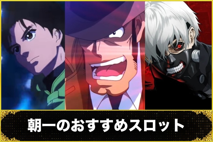 朝一のおすすめスロット