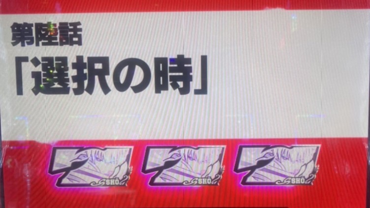 炎炎2スマスロエピソードボーナス