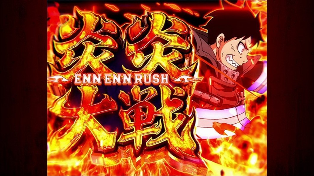 炎炎2スマスロの炎炎大戦(えんえんラッシュ)