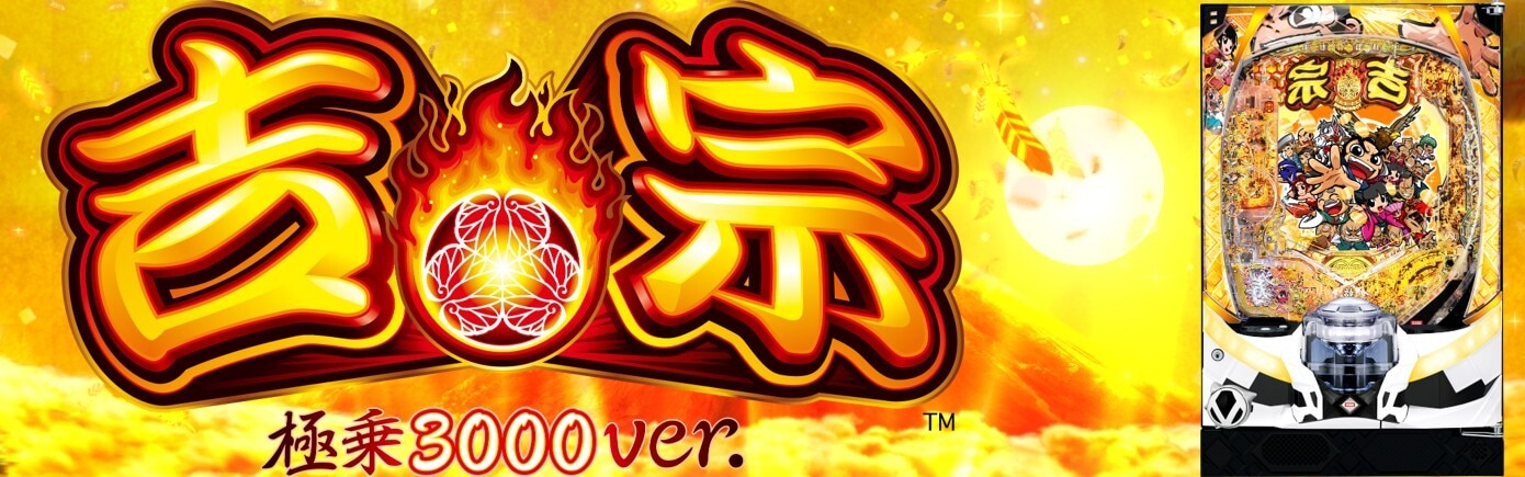 e吉宗 極乗3000ver. アイキャッチ