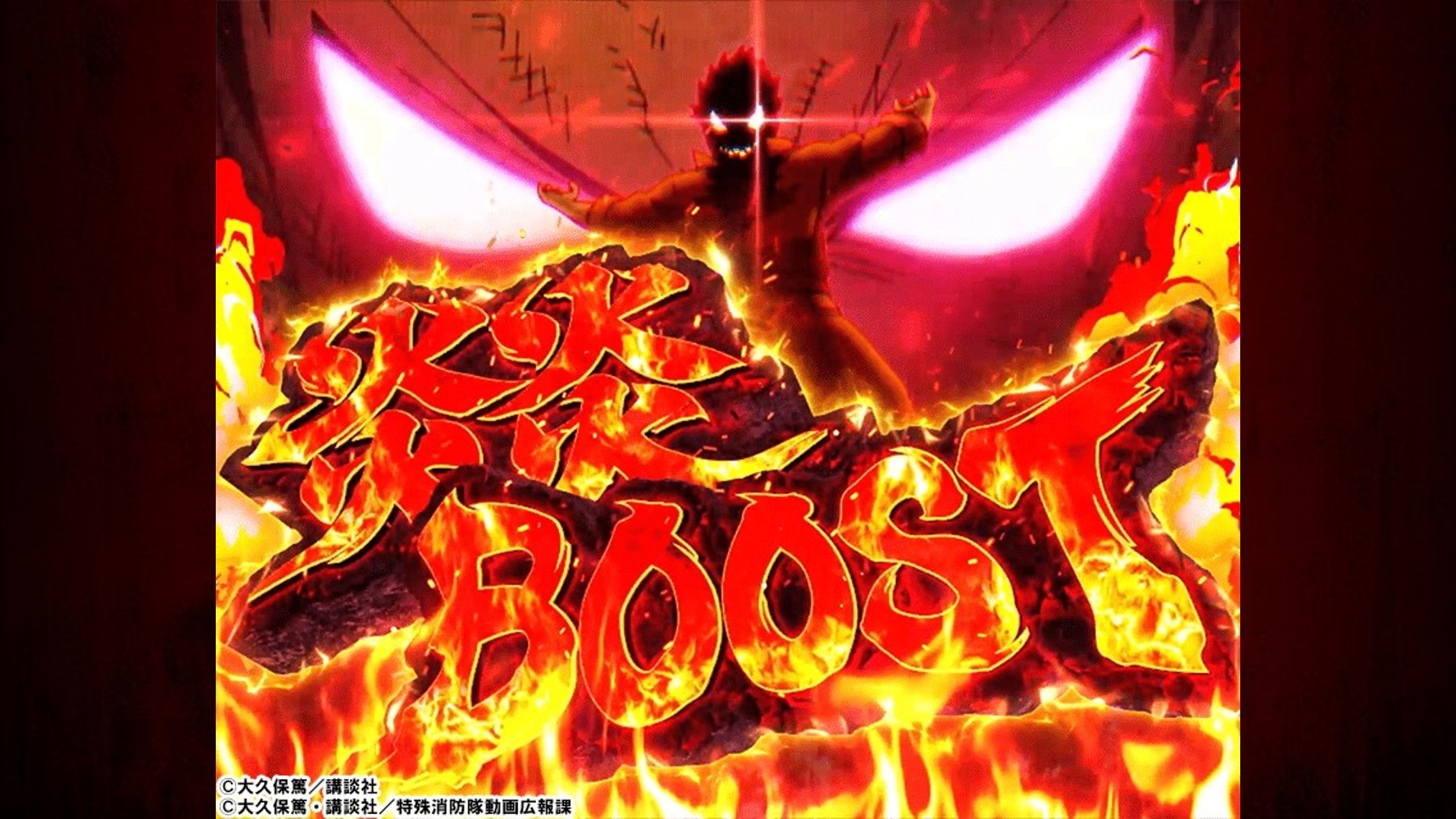 炎炎2スマスロ 炎炎ブースト