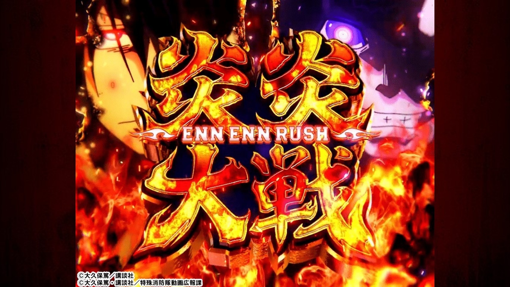 炎炎2スマスロの紅J対戦