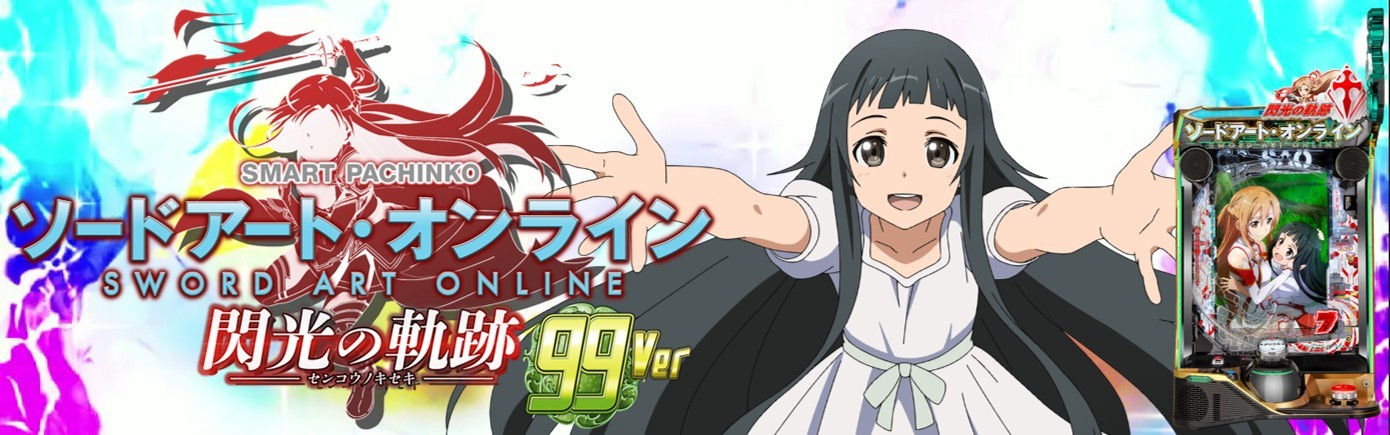 eソードアート・オンライン 閃光の軌跡 99ver.のスペック解説