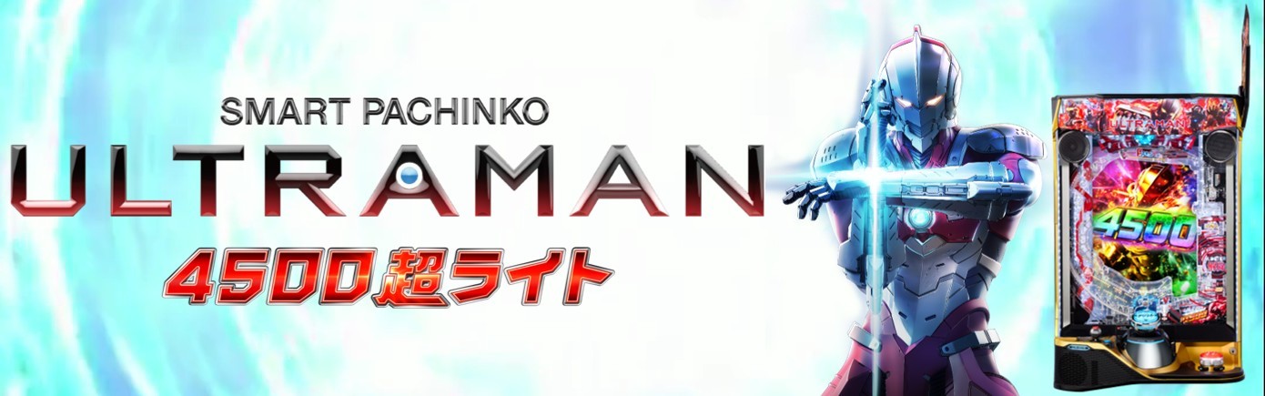 スマパチウルトラマン 111ver.のスペック解説チ