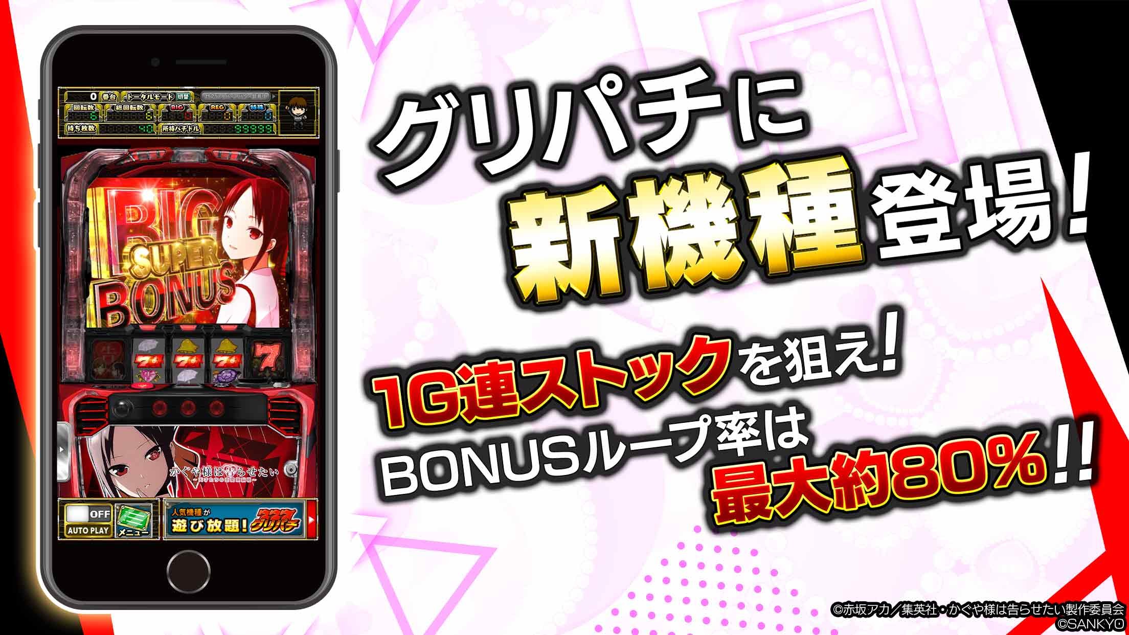 SANKYOスマスロ『パチスロ かぐや様は告らせたい』アプリがグリパチに登場
