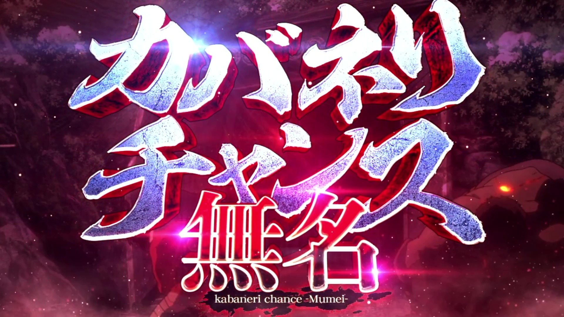 【カバネリ スマスロ】CZ無名【甲鉄城のカバネリ 海門決戦 スロット】