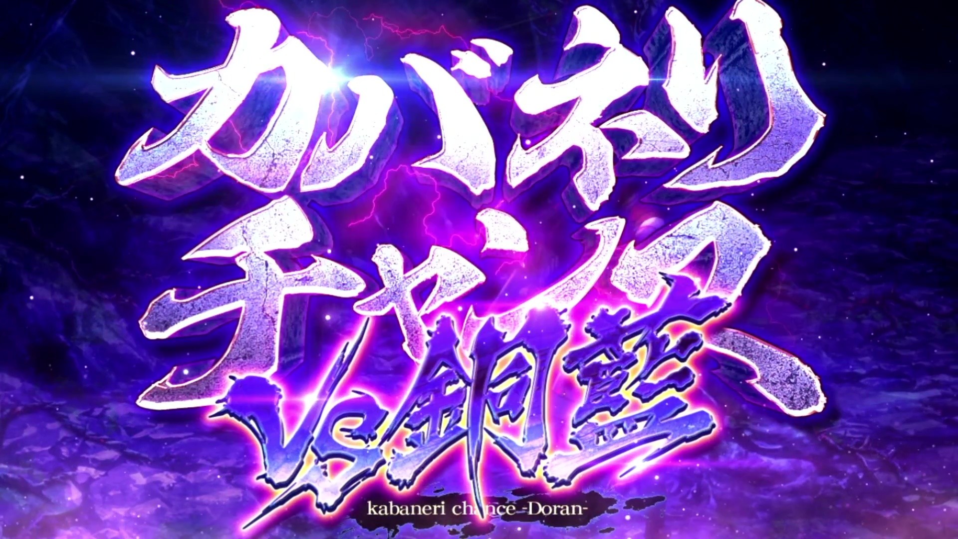 【カバネリ スマスロ】CZ銅藍【甲鉄城のカバネリ 海門決戦 スロット】