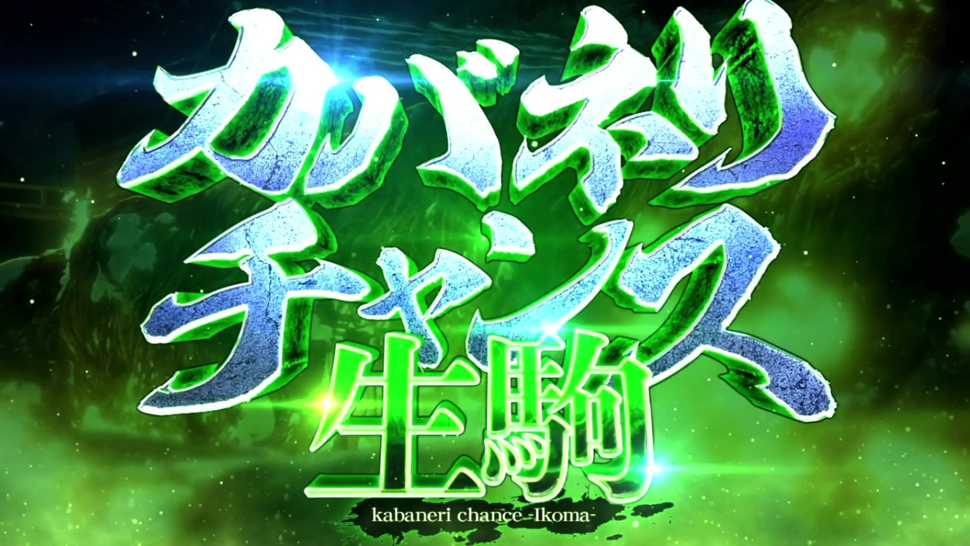 カバネリチャンス生駒