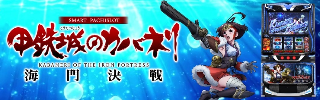 カバネリスマスロのアイキャッチ
