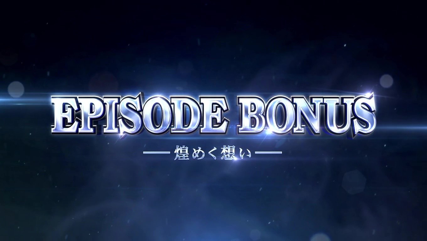 カバネリ-通常時エピソードボーナス