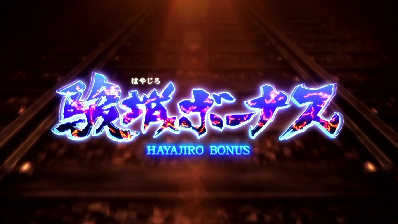 【カバネリ スマスロ】駿城ボーナス【甲鉄城のカバネリ 海門決戦 スロット】