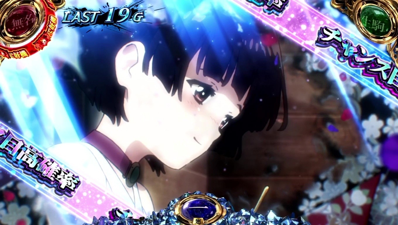 カバネリ-チャンス目高確