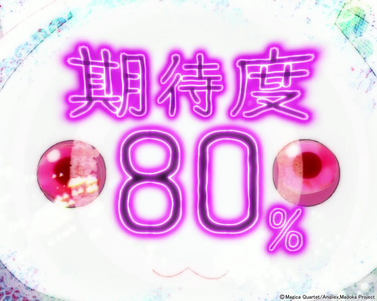 まどマギ3スマパチ(e 魔法少女まどか☆マギカ3 時間遡行〜始まりの願い〜) 未来告知モード
