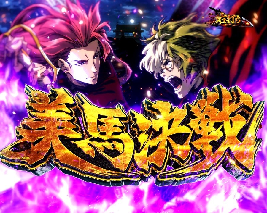 カバネリ2パチンコ 美馬決戦