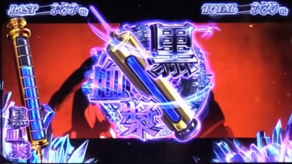 カバネリスマスロの黒血漿メーターのポイント獲得