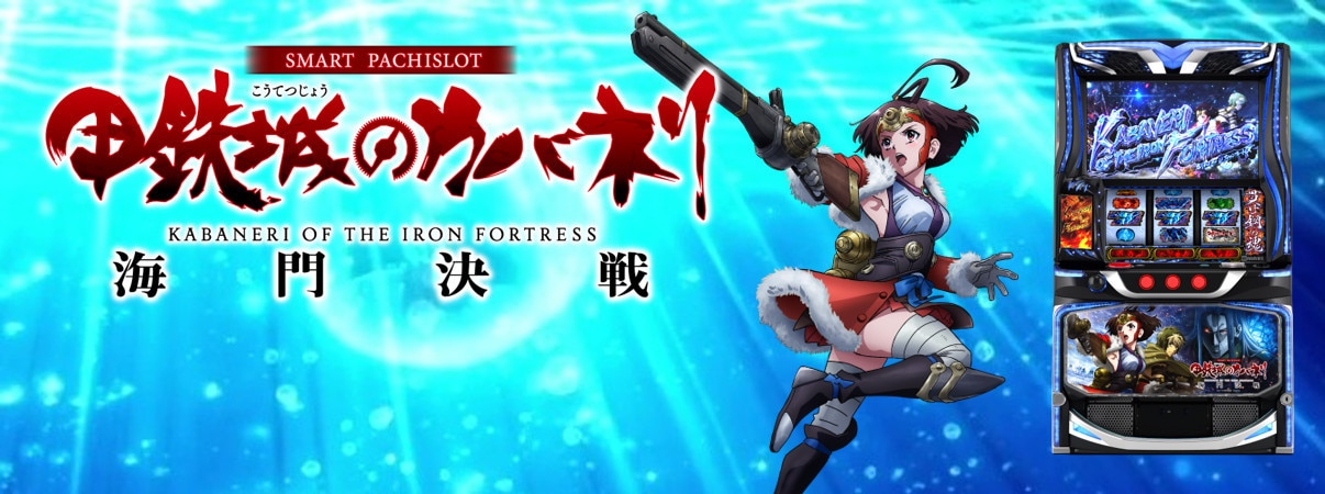 カバネリスマスロの解析情報