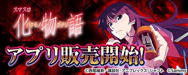 スマスロ 化物語