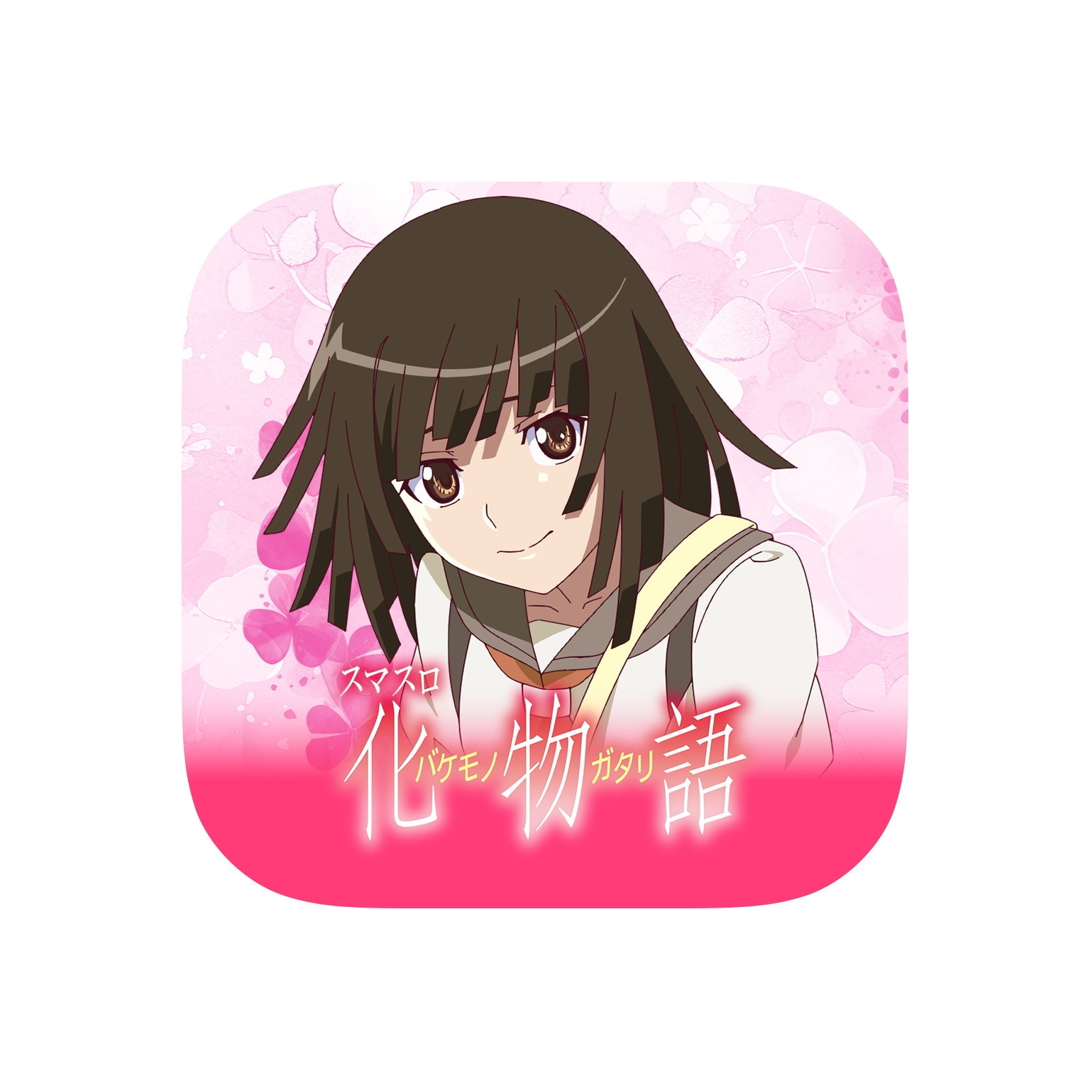 スマスロ 化物語