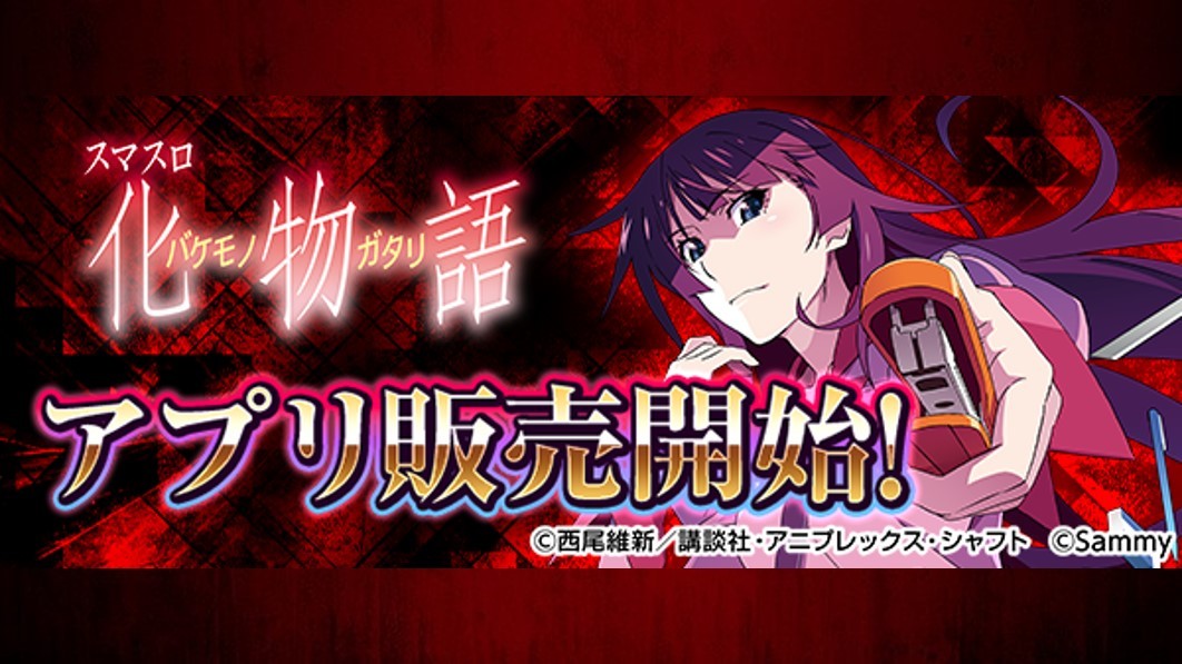 スマスロ 化物語