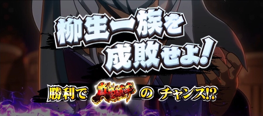 真打吉宗スマスロ(スロット)　勧善懲悪チャンス　柳生