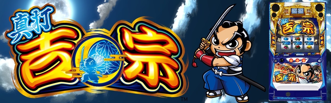 真打 吉宗 スマスロ　アイキャッチ