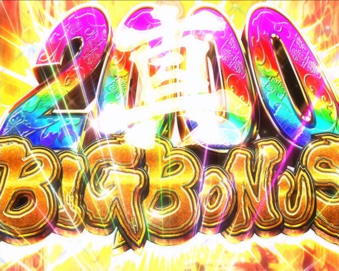 真打吉宗スマスロ 真BIGBONUS