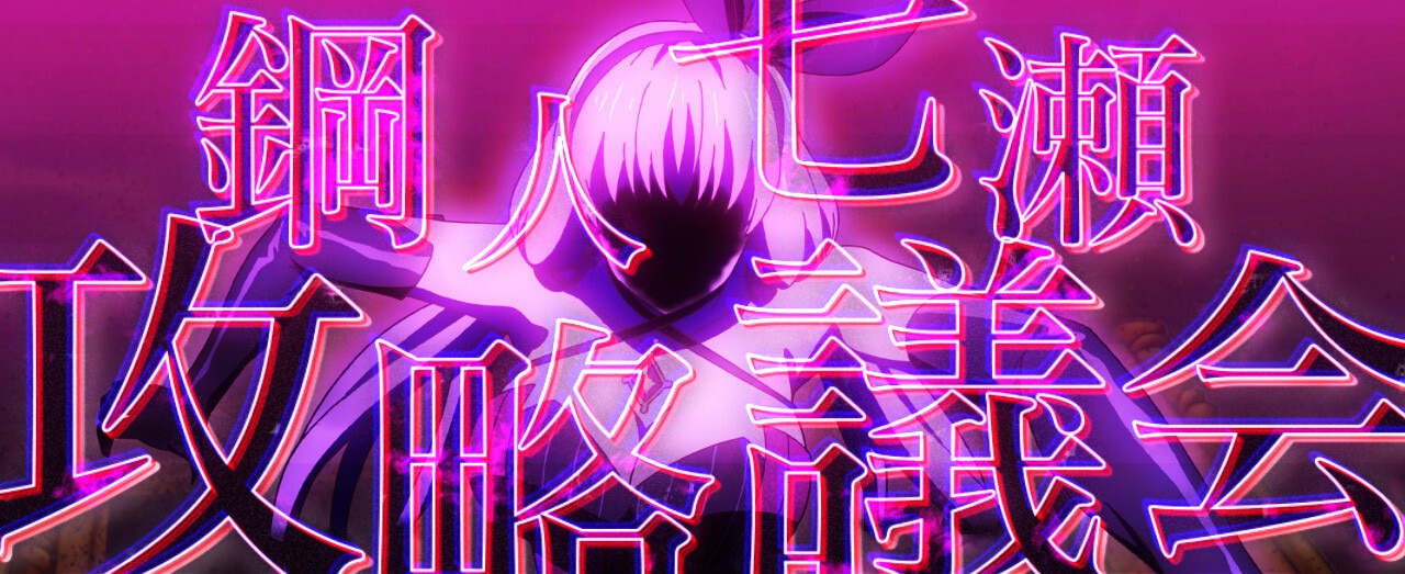 L虚構推理-CZ鋼人七瀬攻略議会