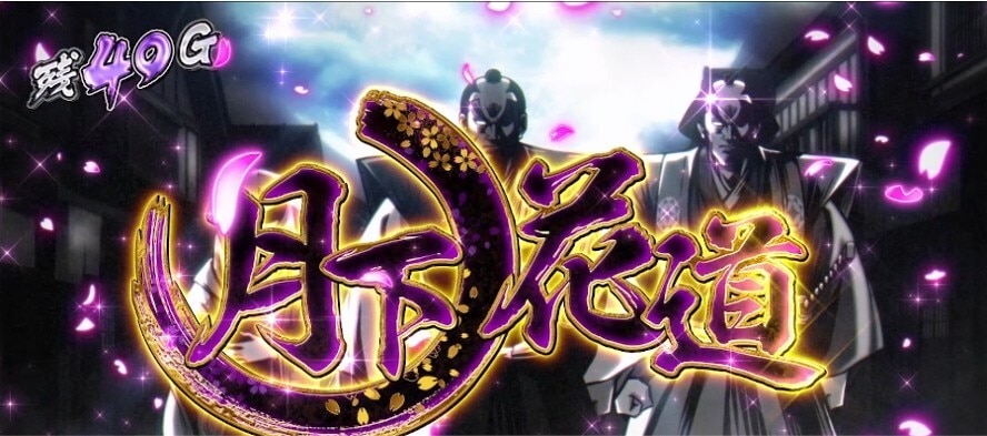 真打吉宗スマスロ 月下ノ花道