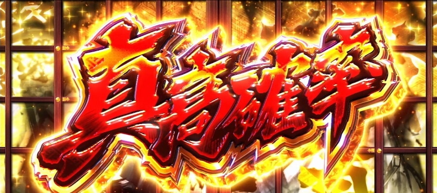 真打吉宗スマスロ　真高確率