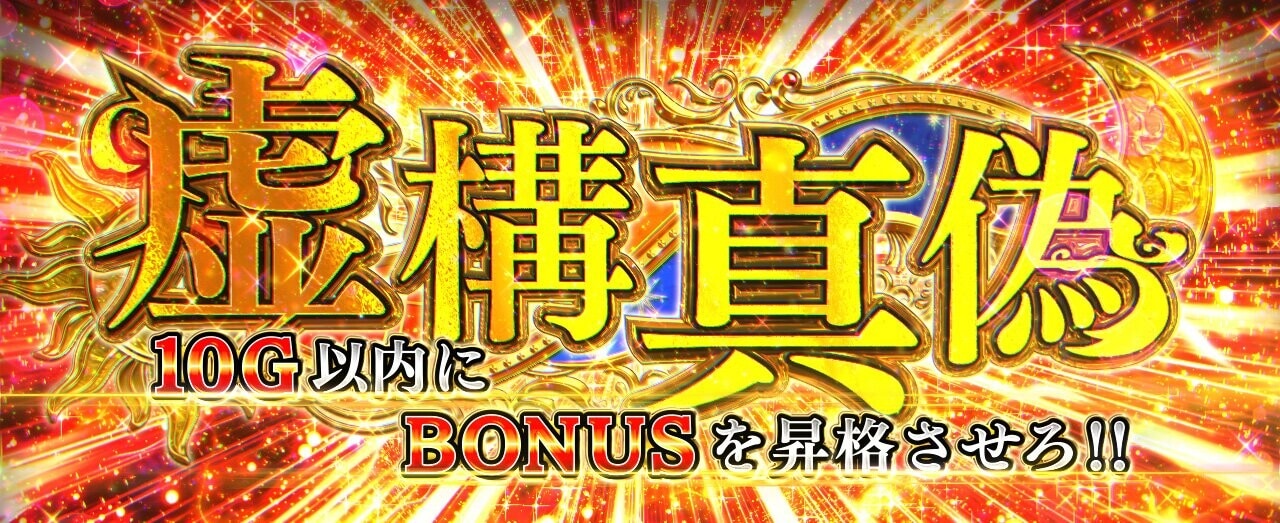 虚構推理スマスロ　虚構真偽