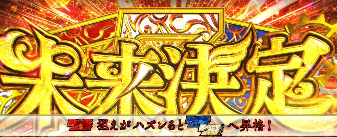 虚構推理スマスロ　未来決定