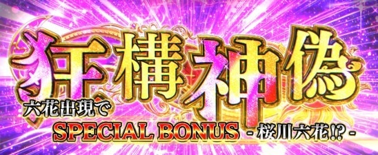 虚構推理スマスロ 狂構神偽