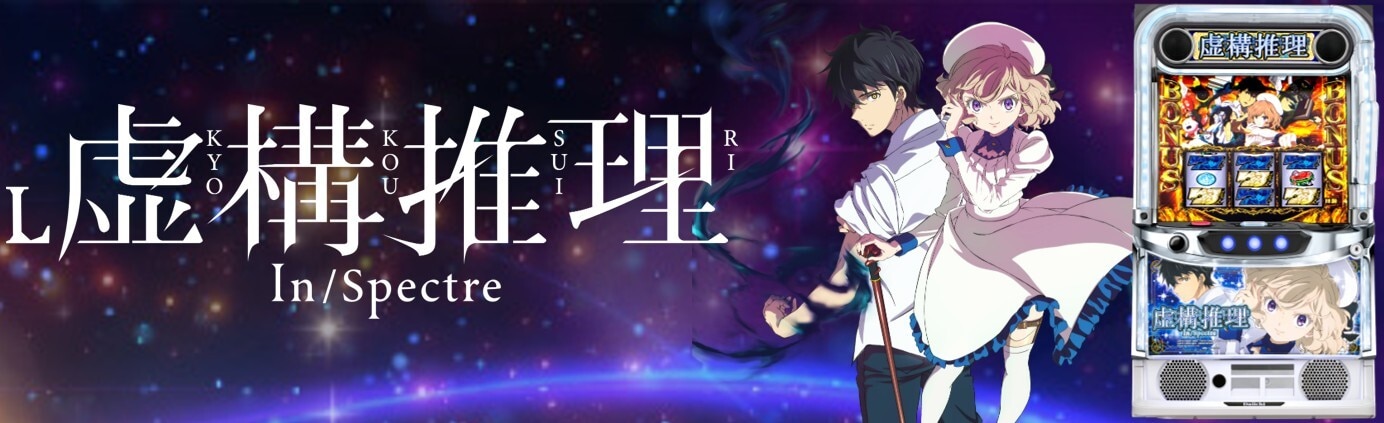 虚構推理スマスロ アイキャッチ