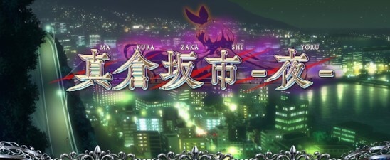 虚構推理スマスロ 真倉坂市(夜)ステージ