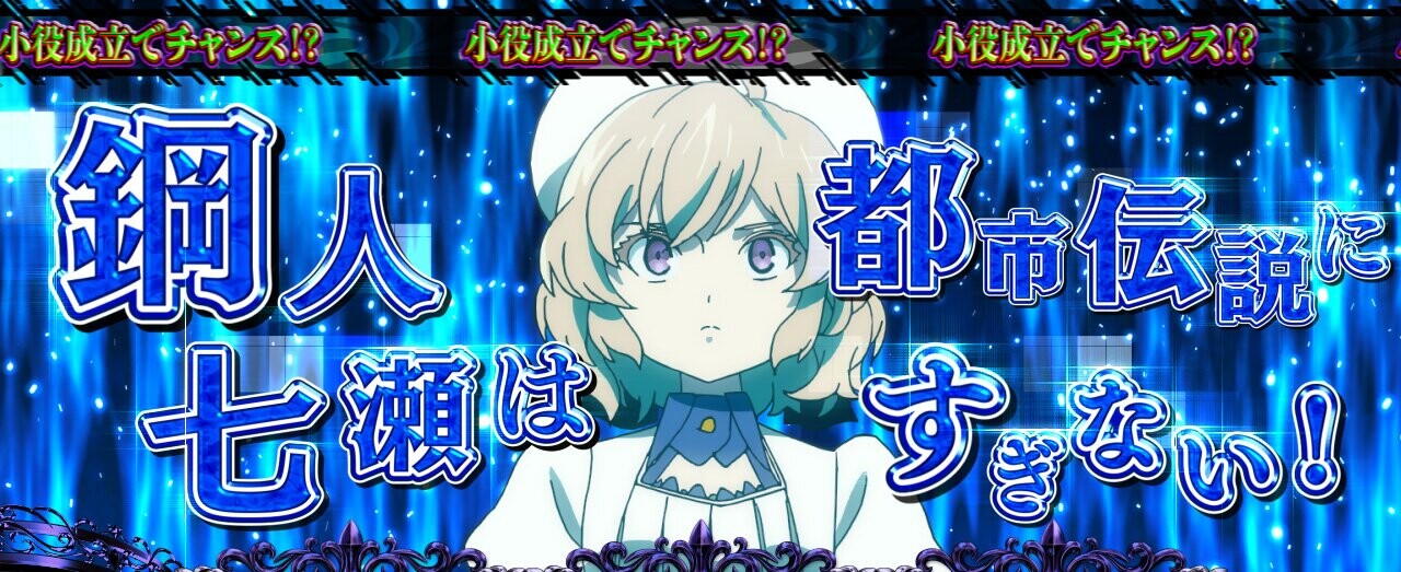 虚構推理スマスロ　CZ鋼人七瀬攻略議会　リプレイ・ベル対応画面