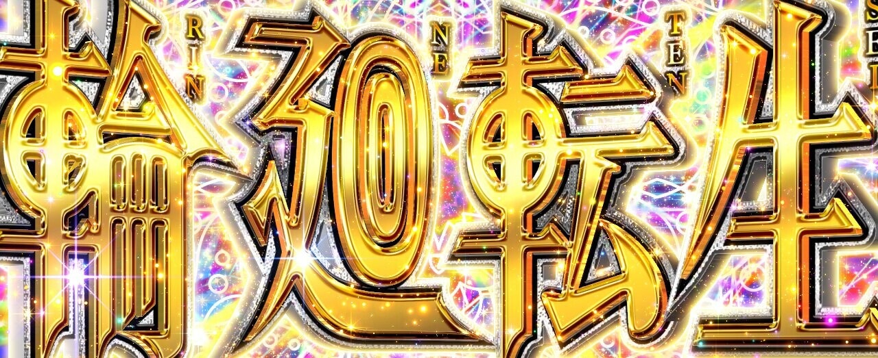 虚構推理スマスロ　輪廻転生