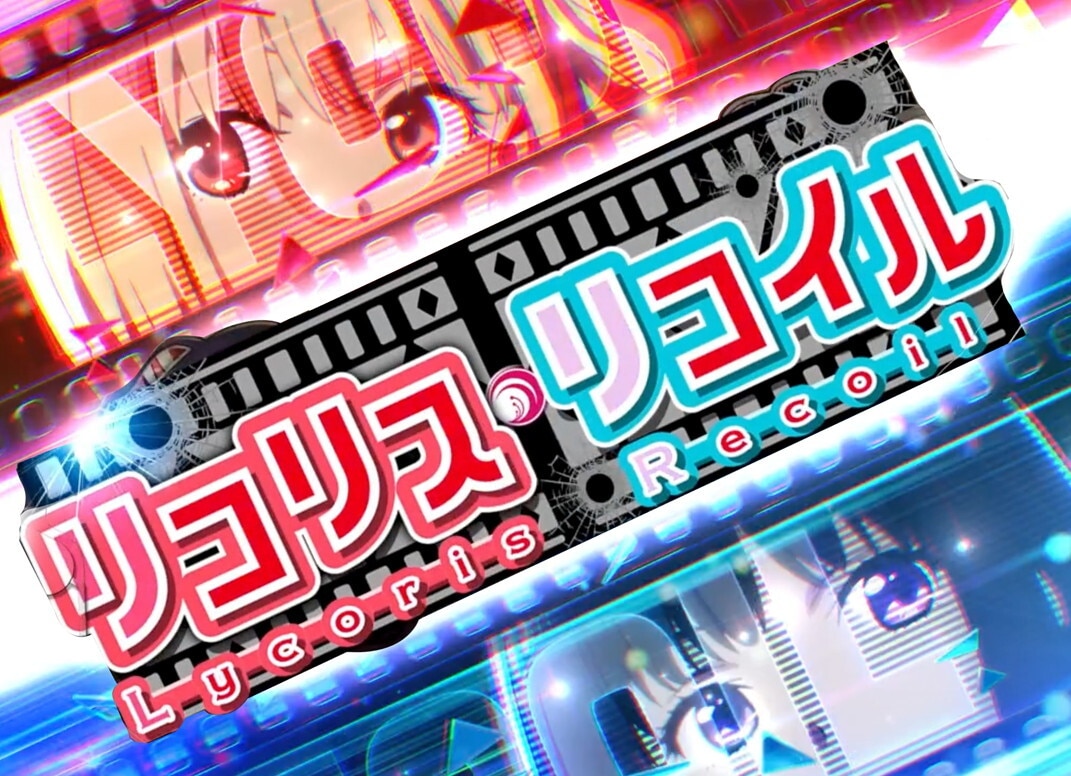 リコリコパチンコ Reスタート予告