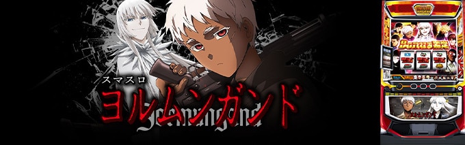 ヨルムンガンド スマスロ 解析情報 アイキャッチ