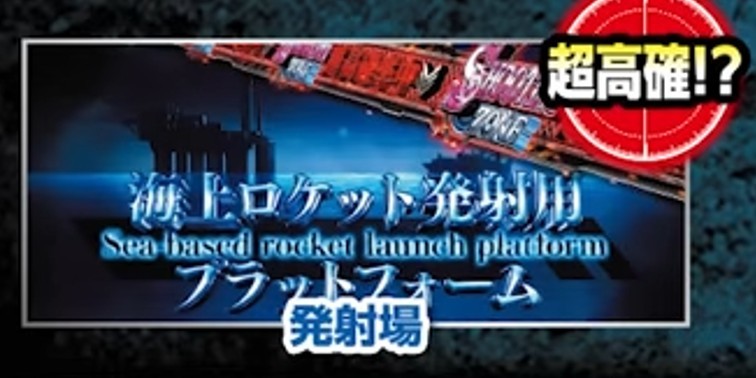 ヨルムンガンドスマスロ　ステージ　海上ロケット発射用プラットホーム　発射場