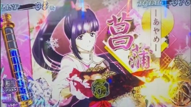 カバネリ-ボーナスキャラ紹介-菖蒲