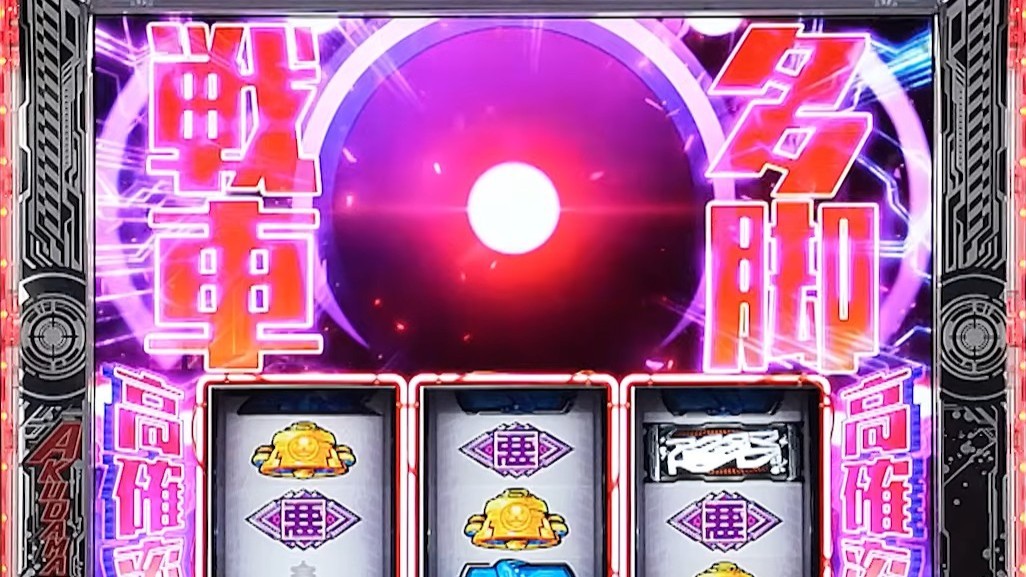 アクダマドライブスマスロ　CZ　多脚戦車バトル