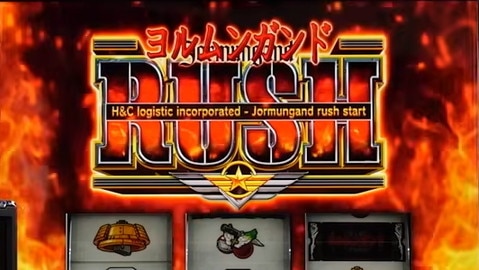 ヨルムンガンドスマスロ　ATヨルムンガンドラッシュ