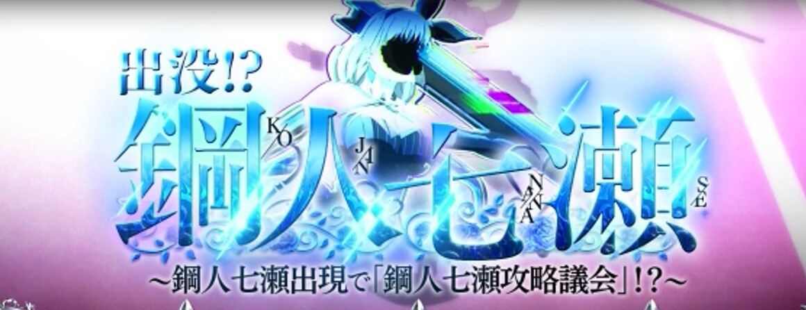 虚構推理スマスロ　夜ステージ　出没⁉鋼人七瀬(青)